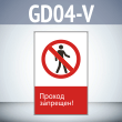 Знак «Проход запрещен!», GD04-V (односторонний вертикальный, 450х700 мм, пластик 2 мм)